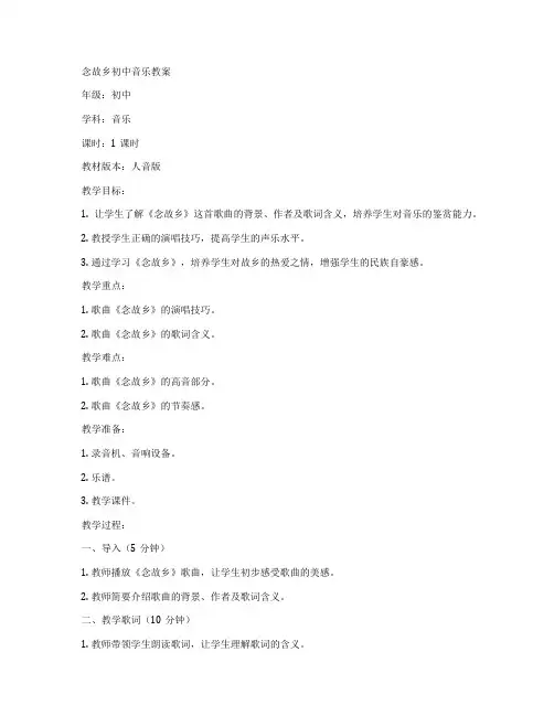 念故乡初中音乐教案