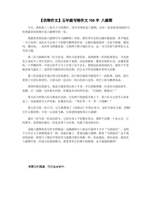 【状物作文】五年级写物作文700字 八骏图
