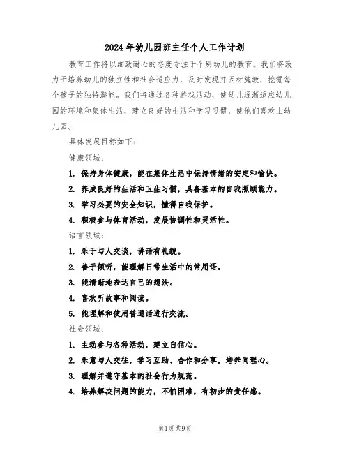 2024年幼儿园班主任个人工作计划（四篇）