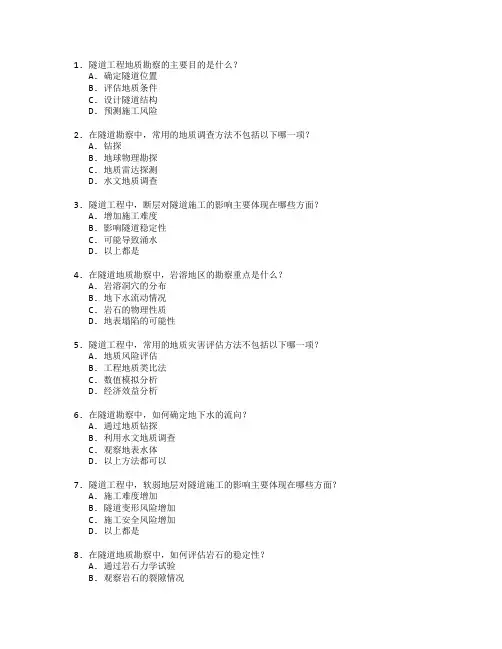隧道工程地质勘察考试 选择题 65题