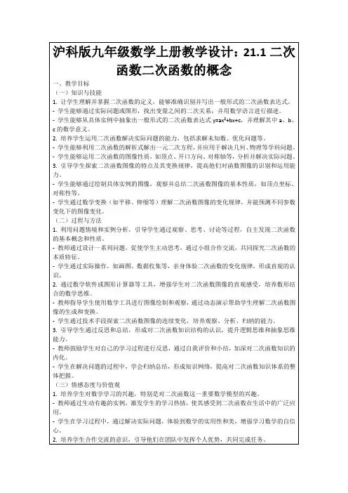 沪科版九年级数学上册教学设计：21.1二次函数二次函数的概念