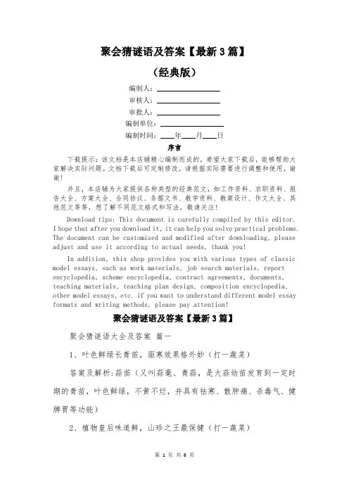聚会猜谜语及答案【最新3篇】