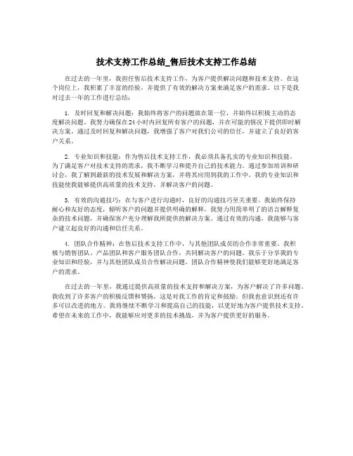技术支持工作总结_售后技术支持工作总结