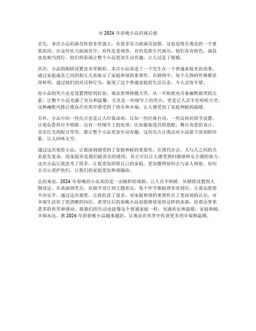 对2024年春晚小品的观后感