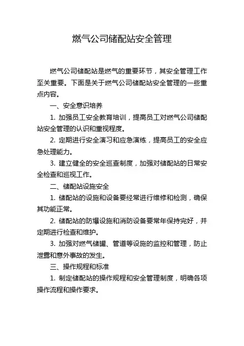 燃气公司储配站安全管理