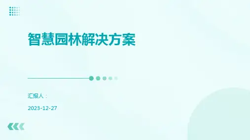 智慧园林解决方案