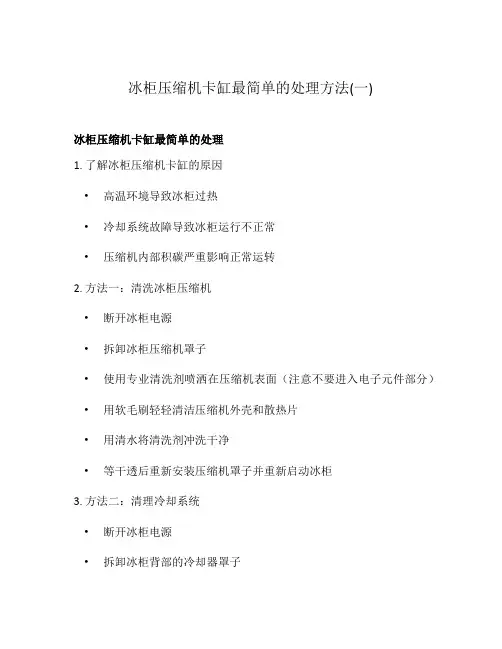 冰柜压缩机卡缸最简单的处理方法(一)