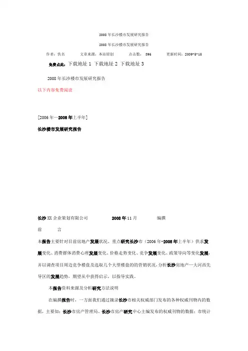 #2008年长沙楼市发展研究报告