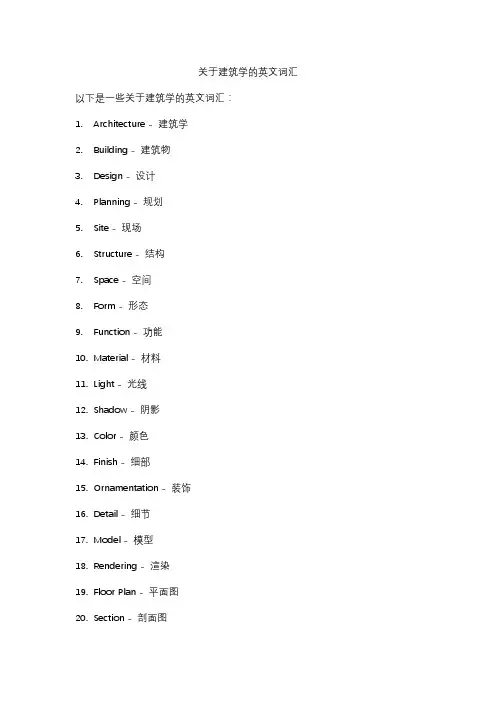 关于建筑学的英文词汇