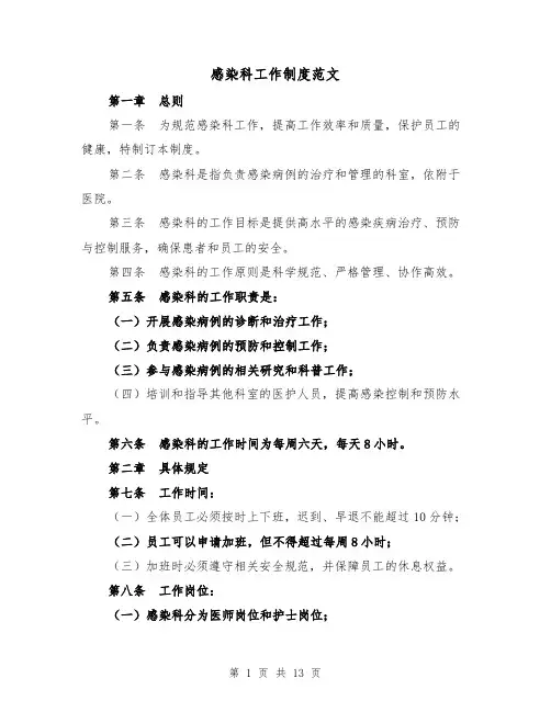 感染科工作制度范文（4篇）
