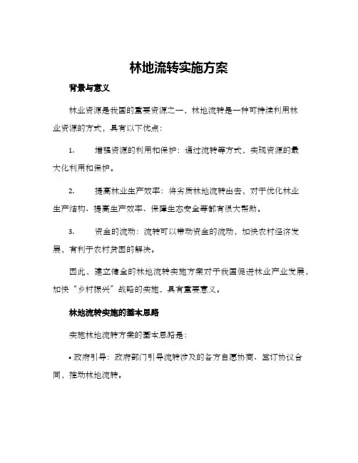 林地流转实施方案