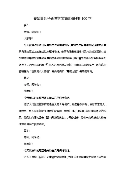秦始皇兵马俑博物馆演讲稿只要100字