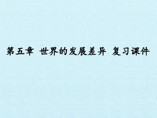 湘教版七年级地理上册：第五章 世界的发展差异 复习课件