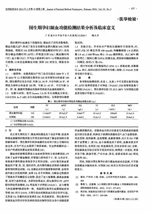 围生期孕妇凝血功能检测结果分析及临床意义