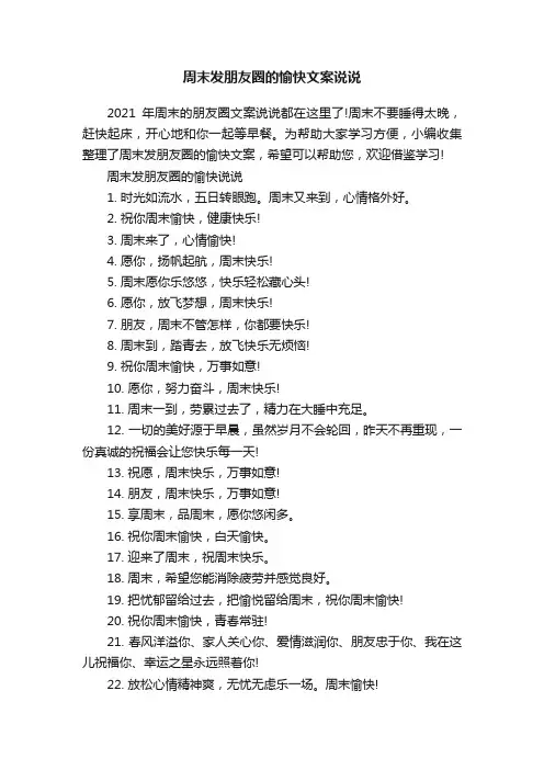 周末发朋友圈的愉快文案说说