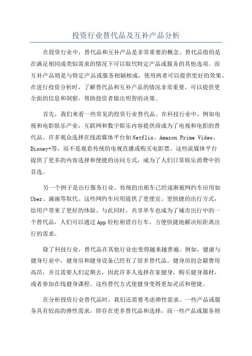 投资行业替代品及互补产品分析