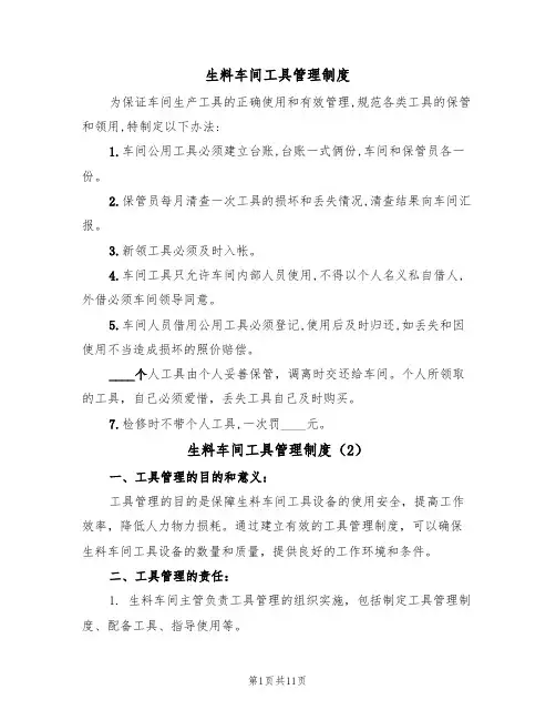 生料车间工具管理制度(5篇)