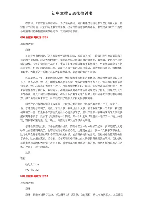初中生擅自离校检讨书