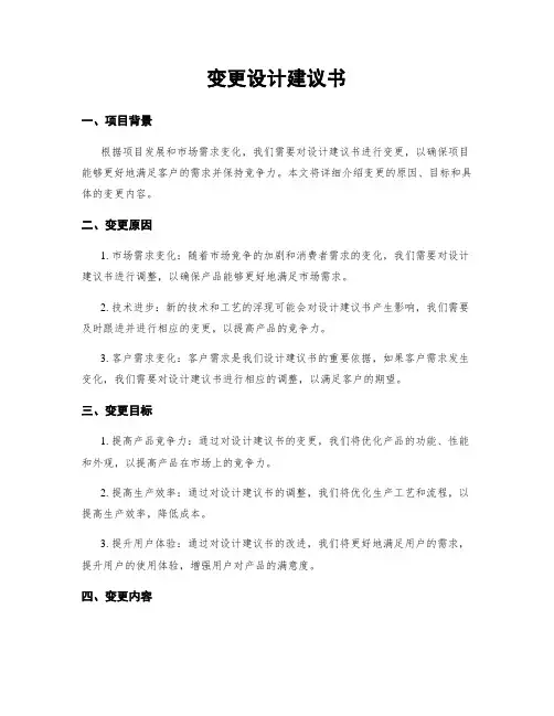变更设计建议书