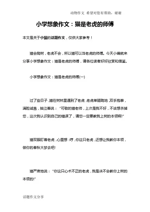 小学想象作文：猫是老虎的师傅