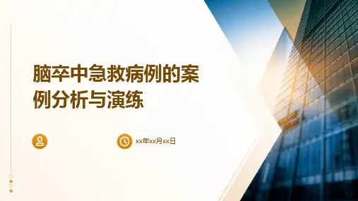 脑卒中急救病例的案例分析与演练