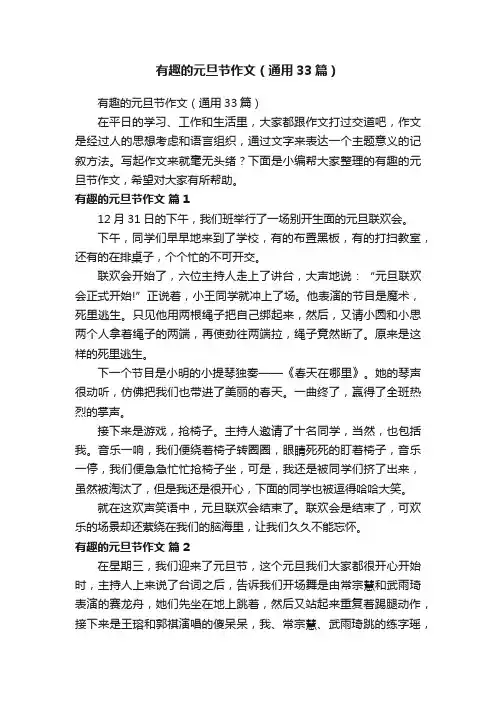 有趣的元旦节作文（通用33篇）