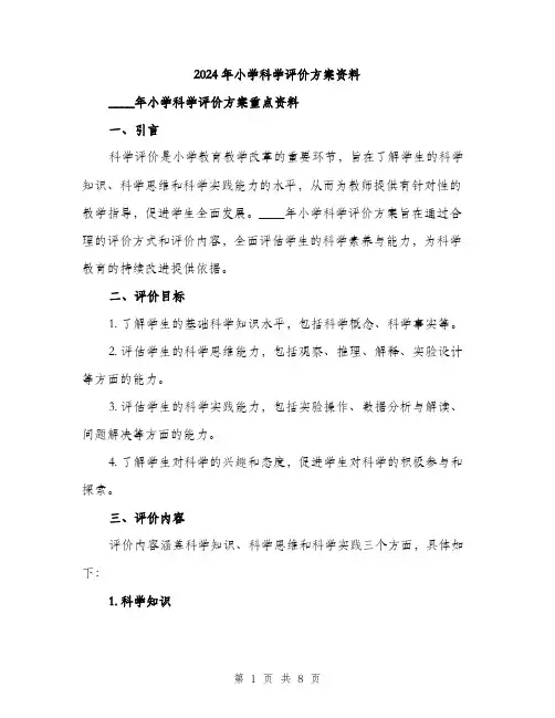 2024年小学科学评价方案资料(3篇)