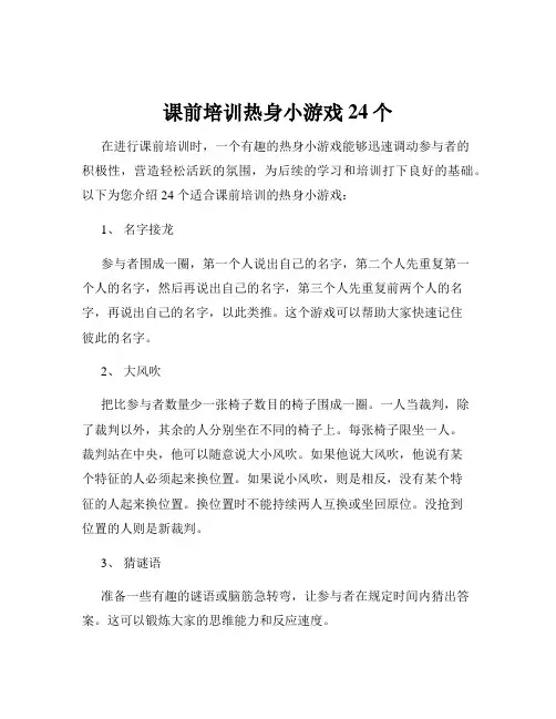 课前培训热身小游戏24个