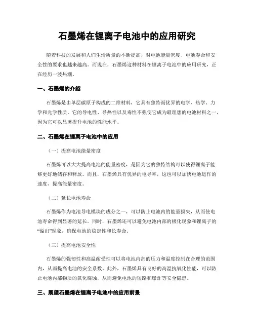 石墨烯在锂离子电池中的应用研究