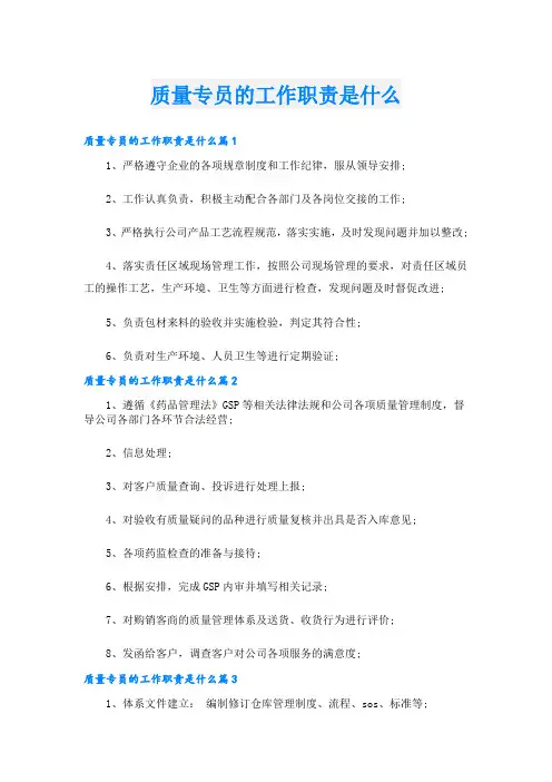 质量专员的工作职责是什么