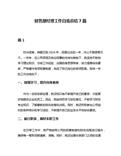 财务部经理工作自我总结7篇