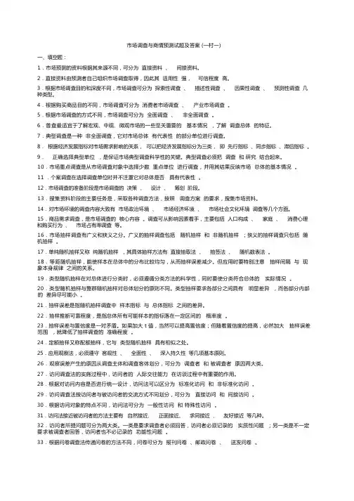 《市场调查与商情预测》 考试试题答案