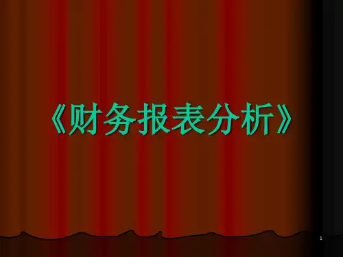财务报表分析课件第九章