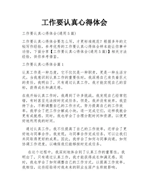 工作要认真心得体会
