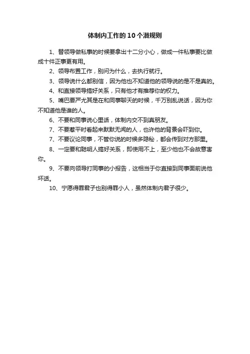 体制内工作的10个潜规则