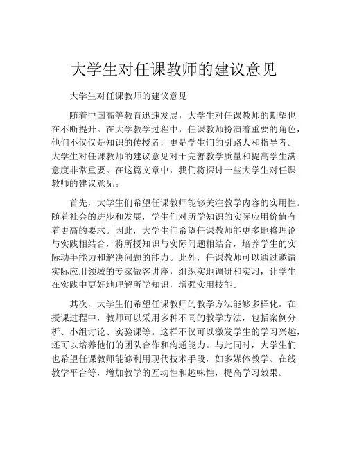 大学生对任课教师的建议意见