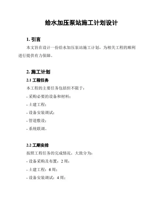 给水加压泵站施工计划设计