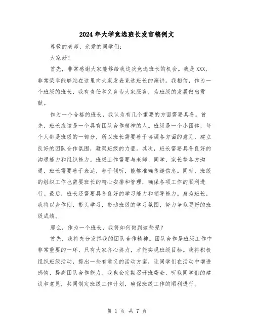 2024年大学竞选班长发言稿例文(5篇)