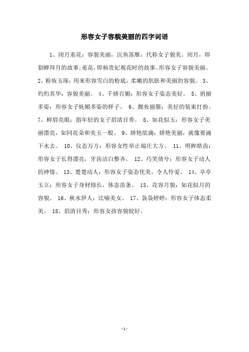 形容女子容貌美丽的四字词语