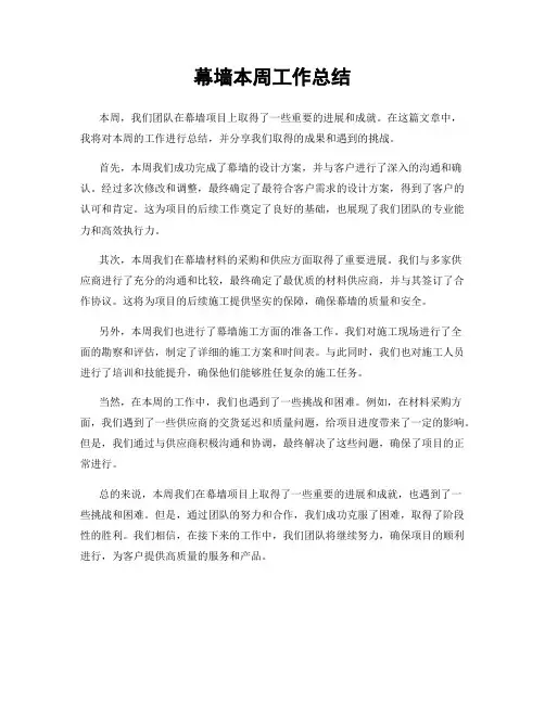 幕墙本周工作总结
