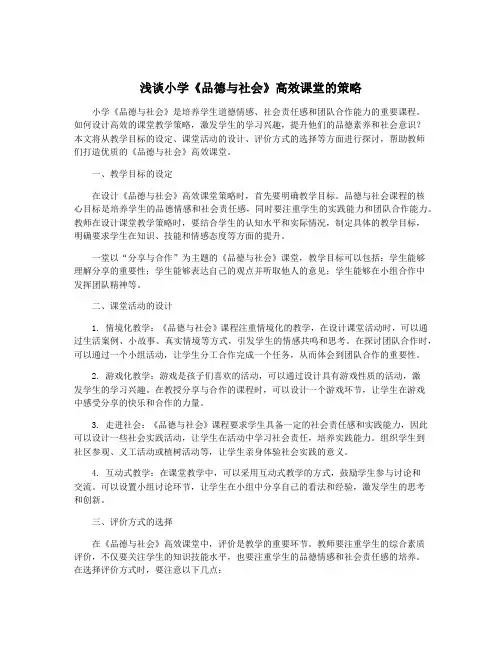 浅谈小学《品德与社会》高效课堂的策略