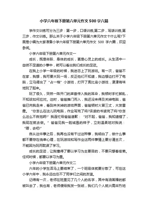 小学六年级下册第六单元作文500字六篇
