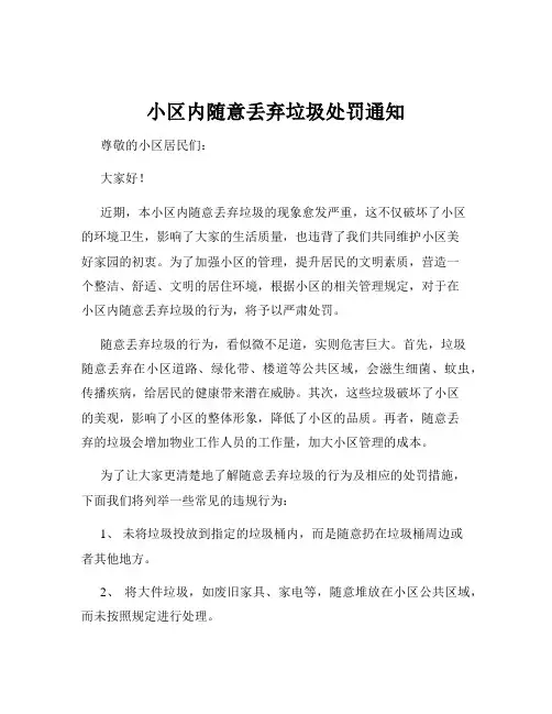 小区内随意丢弃垃圾处罚通知