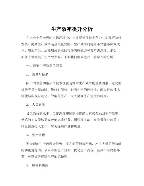 生产效率提升分析