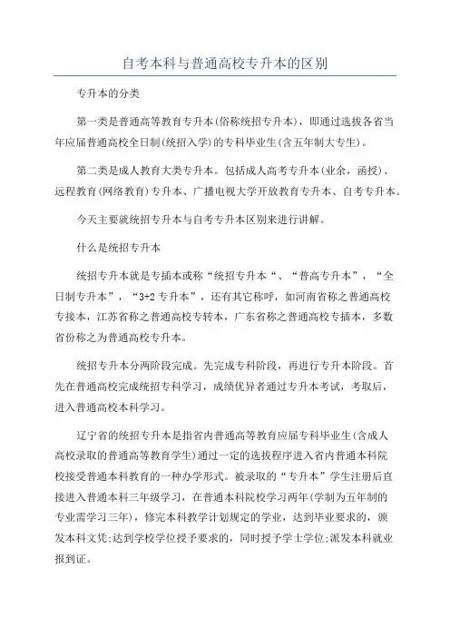 自考本科与普通高校专升本的区别