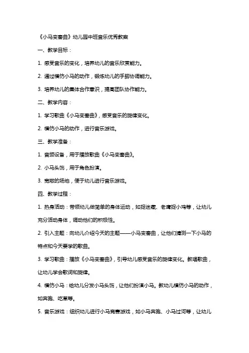 《小马变奏曲》幼儿园中班音乐教案