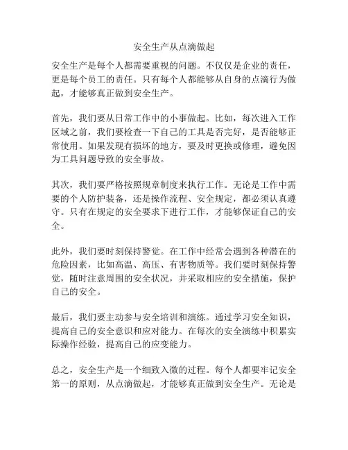 安全生产从点滴做起