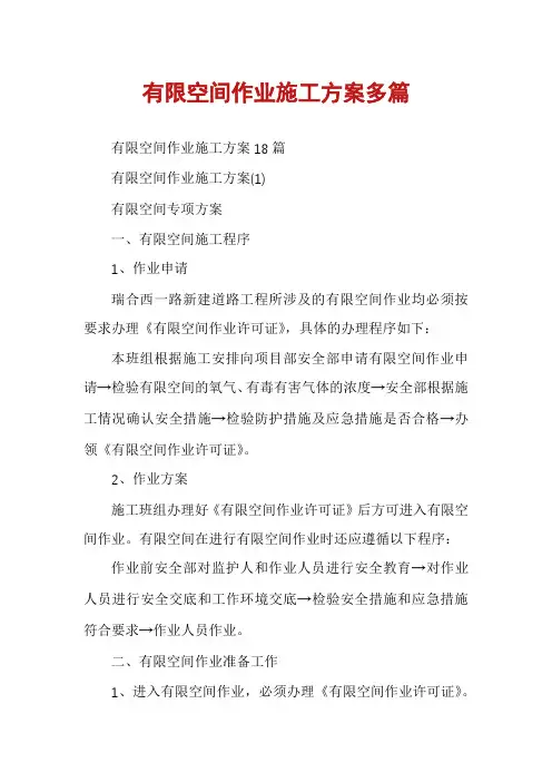有限空间作业施工方案多篇