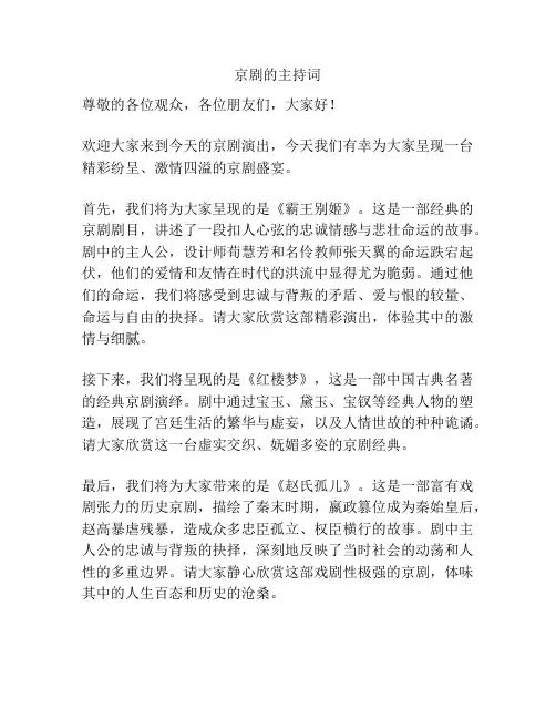 京剧的主持词