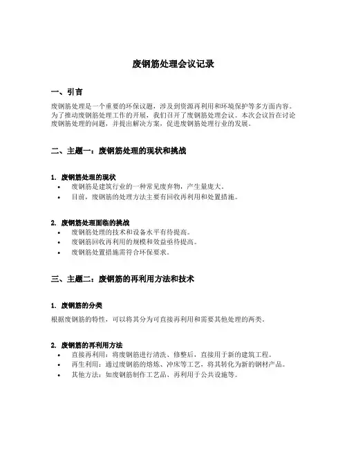 废钢筋处理会议记录怎么写